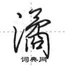 田英章寫的硬筆行書潏