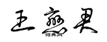 曾慶福王戀君草書個性簽名怎么寫