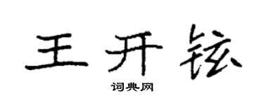 袁強王開鉉楷書個性簽名怎么寫