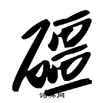 異楷書書法_異字書法_楷書字典
