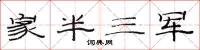 范連陞家半三軍隸書怎么寫