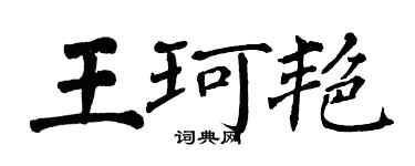 翁闓運王珂艷楷書個性簽名怎么寫