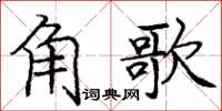 龐中華角歌楷書怎么寫