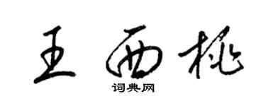 梁錦英王西桃草書個性簽名怎么寫