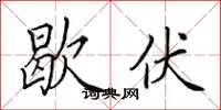 田英章歇伏楷書怎么寫