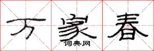 范連陞萬家春隸書怎么寫
