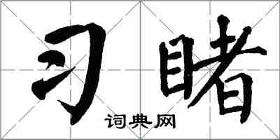 翁闓運習睹楷書怎么寫