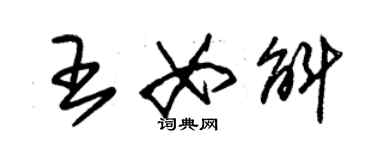 朱錫榮王女斛草書個性簽名怎么寫