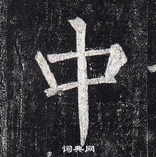 柳公權玄秘塔碑中中的寫法