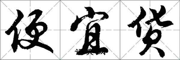 胡問遂便宜貨行書怎么寫