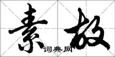 胡問遂素故行書怎么寫