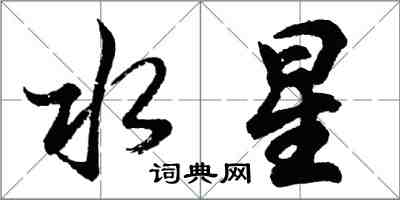 胡問遂水星行書怎么寫