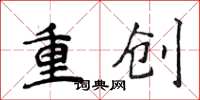侯登峰重創楷書怎么寫
