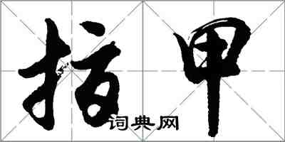 胡問遂指甲行書怎么寫