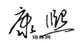 駱恆光康熙草書個性簽名怎么寫