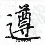 王旻寫的硬筆行書遵