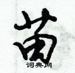 倪偉林寫的硬筆行書苗