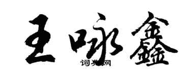 胡問遂王詠鑫行書個性簽名怎么寫