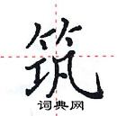 田英章寫的硬筆楷書築