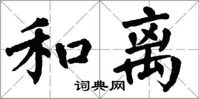 翁闓運和離楷書怎么寫