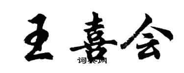 胡問遂王喜會行書個性簽名怎么寫