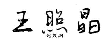 曾慶福王照晶行書個性簽名怎么寫