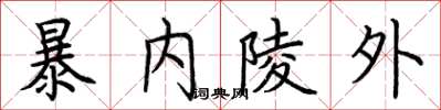 荊霄鵬暴內陵外楷書怎么寫