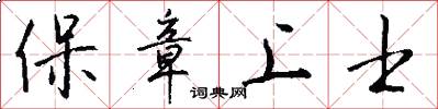 保章上士怎么寫好看
