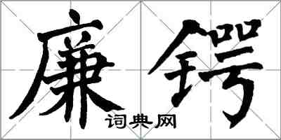 翁闓運廉鍔楷書怎么寫