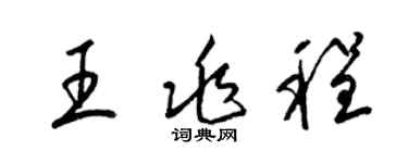 梁錦英王兆程草書個性簽名怎么寫