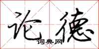荊霄鵬論德行書怎么寫