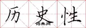 田英章歷史性楷書怎么寫