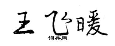 曾慶福王飛暖行書個性簽名怎么寫