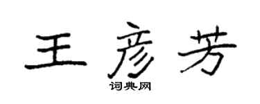 袁強王彥芳楷書個性簽名怎么寫
