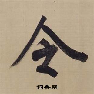 仿顏真卿倪寬贊傳中董其昌的寫法