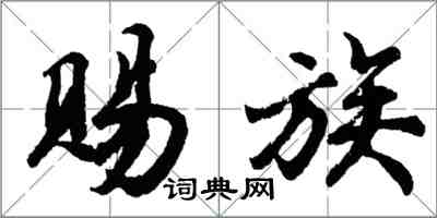 胡問遂賜族行書怎么寫