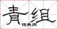 駱恆光青組隸書怎么寫