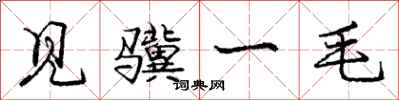 龐中華見驥一毛行書怎么寫