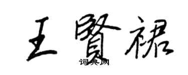 王正良王賢裙行書個性簽名怎么寫