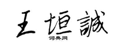 王正良王垣誠行書個性簽名怎么寫