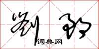 王冬齡劉郎草書怎么寫