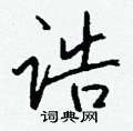 捌草書怎么寫好看_捌硬筆草書書法_捌鋼筆草書字帖
