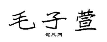 袁強毛子萱楷書個性簽名怎么寫