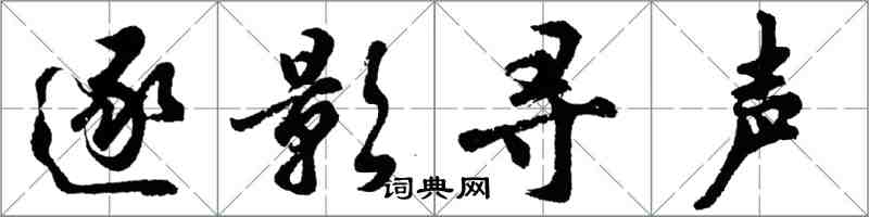 胡問遂逐影尋聲行書怎么寫