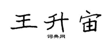袁強王升宙楷書個性簽名怎么寫