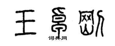 曾慶福王卓剛篆書個性簽名怎么寫