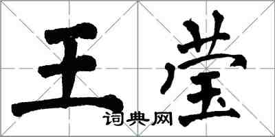 翁闓運王瑩楷書怎么寫