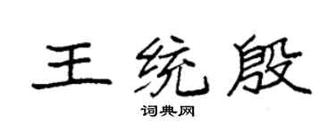 袁強王統殷楷書個性簽名怎么寫