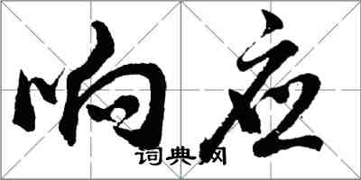 胡問遂回響行書怎么寫