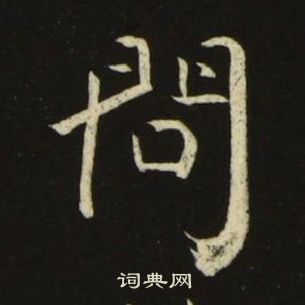 池大雅千字文中問的寫法